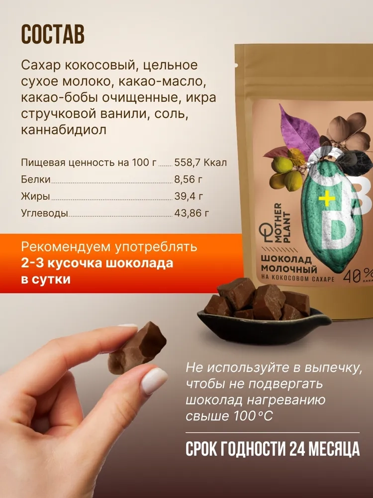 Молочный шоколад на кокосовом сахаре (40% какао, 200мг CBD), MotherPlant, Вес 100гр.